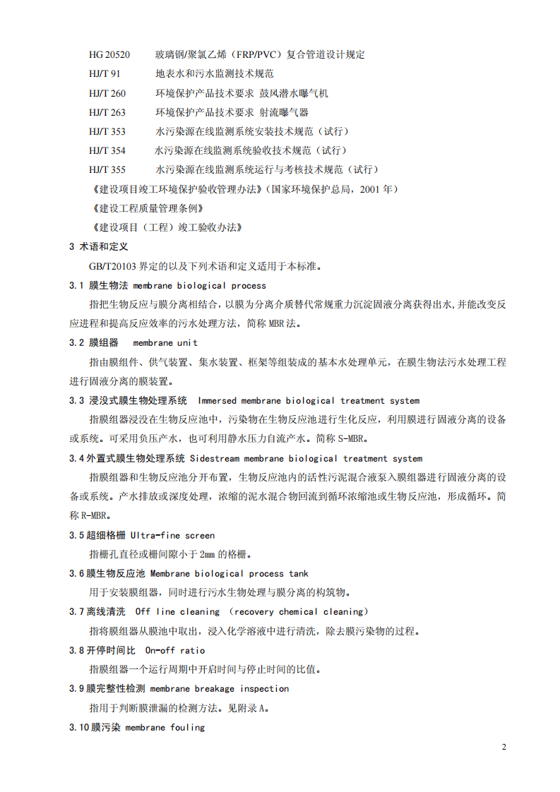 HJ 2010-2011 膜生物法污水处理工程技术规范.pdf 第5页