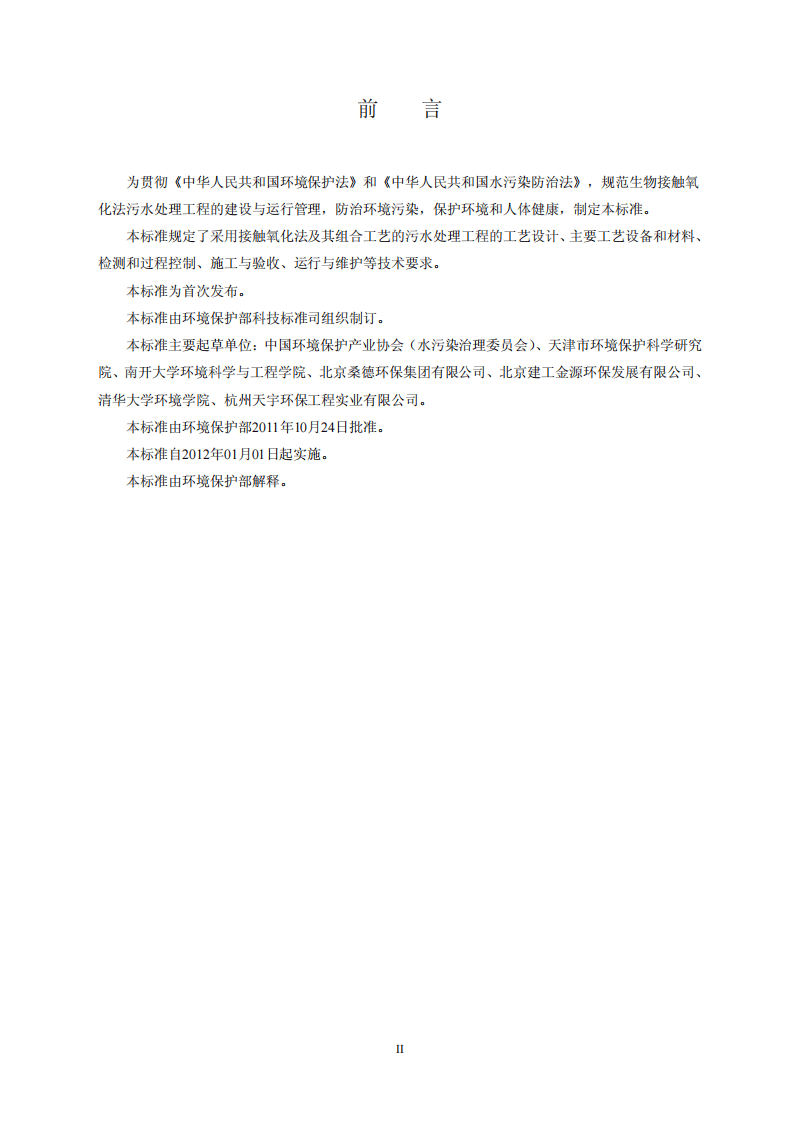 HJ 2009-2011 生物接触氧化法污水处理工程技术规范.pdf 第3页