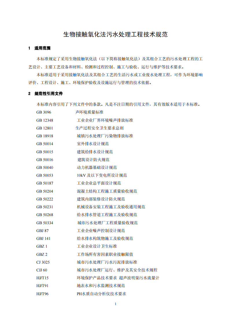 HJ 2009-2011 生物接触氧化法污水处理工程技术规范.pdf 第4页