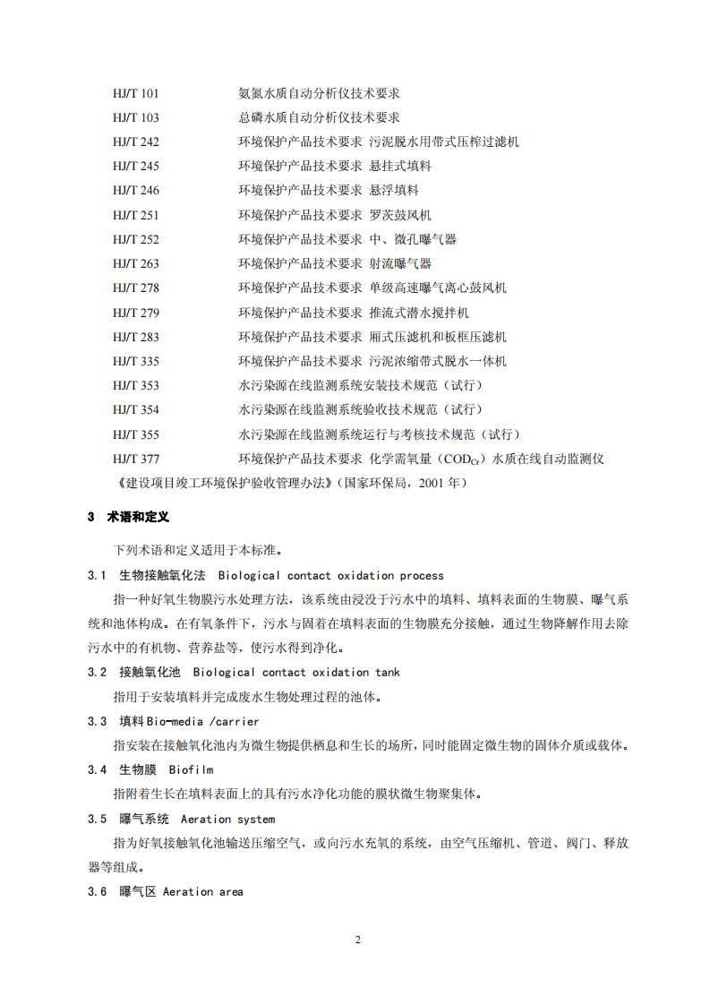 HJ 2009-2011 生物接触氧化法污水处理工程技术规范.pdf 第5页