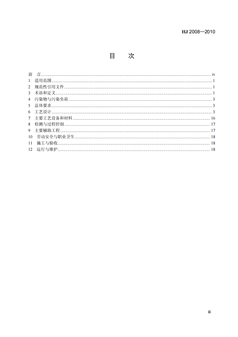 HJ 2008-2010 污水过滤处理工程技术规范.pdf 第4页