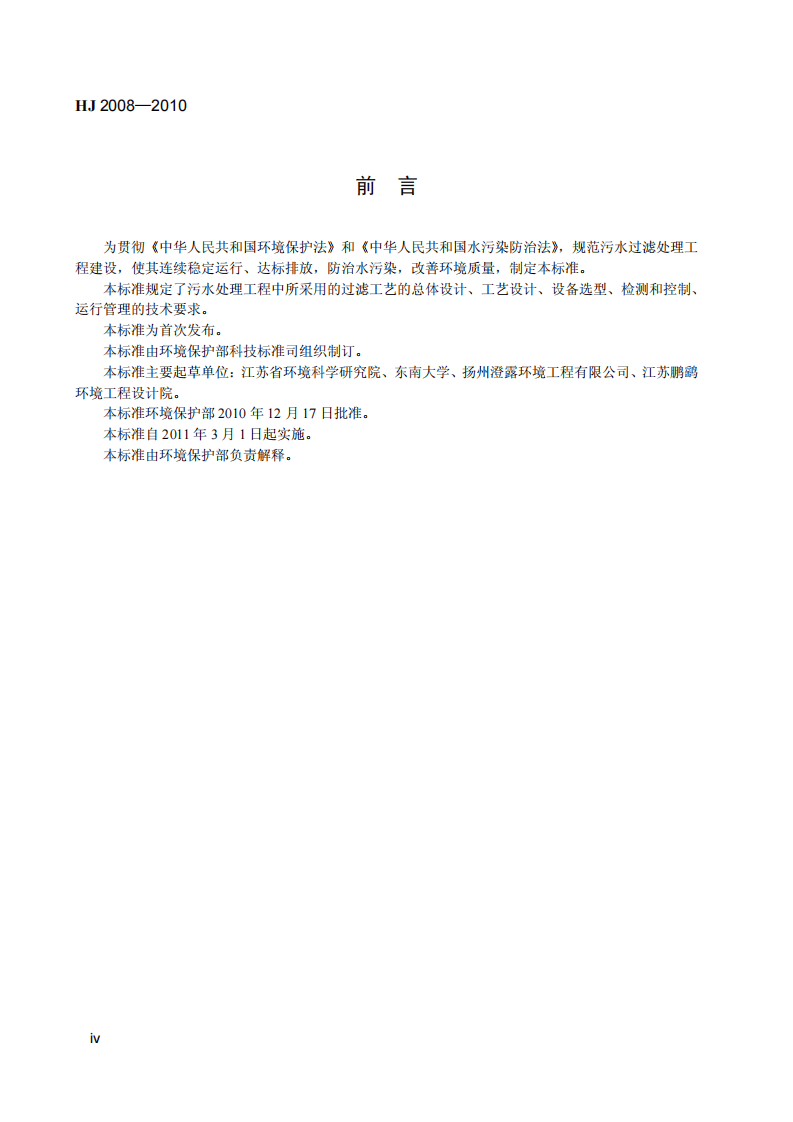 HJ 2008-2010 污水过滤处理工程技术规范.pdf 第5页