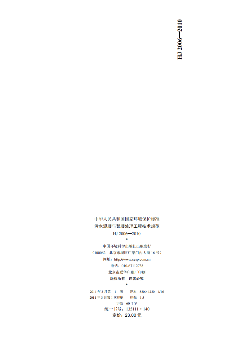 HJ 2006-2010 污水混凝与絮凝处理工程技术规范.pdf 第2页