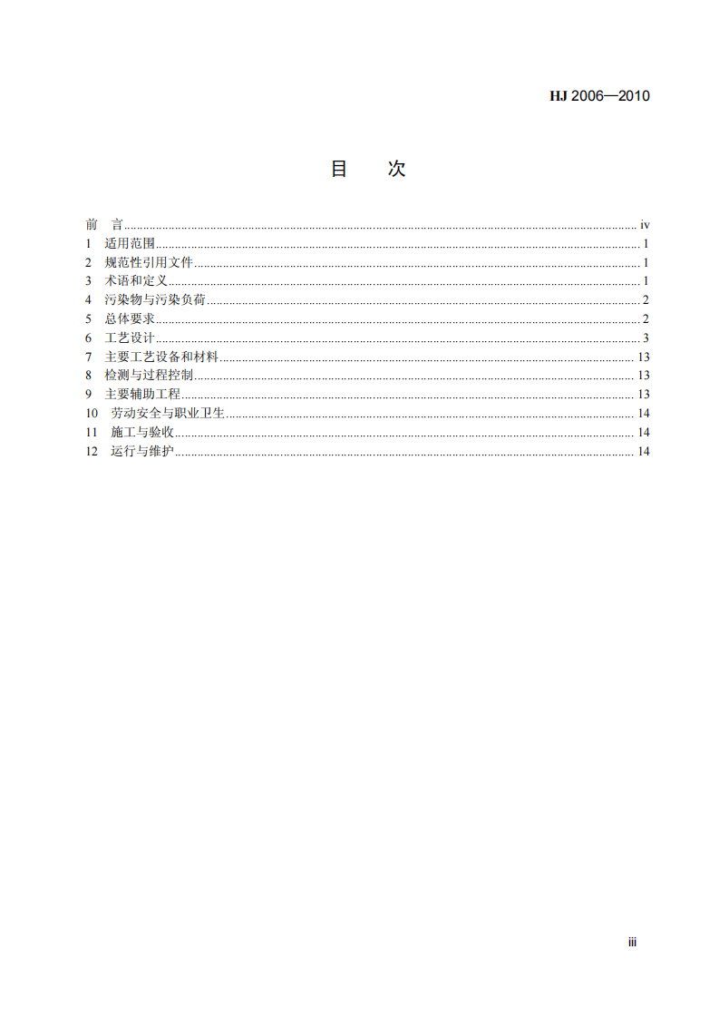 HJ 2006-2010 污水混凝与絮凝处理工程技术规范.pdf 第4页