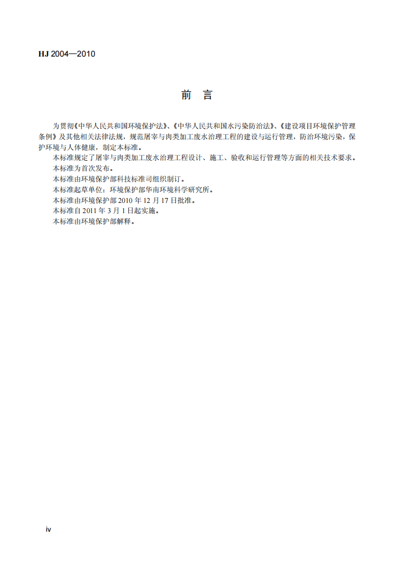 HJ 2004-2010 屠宰与肉类加工废水治理工程技术规范.pdf 第5页