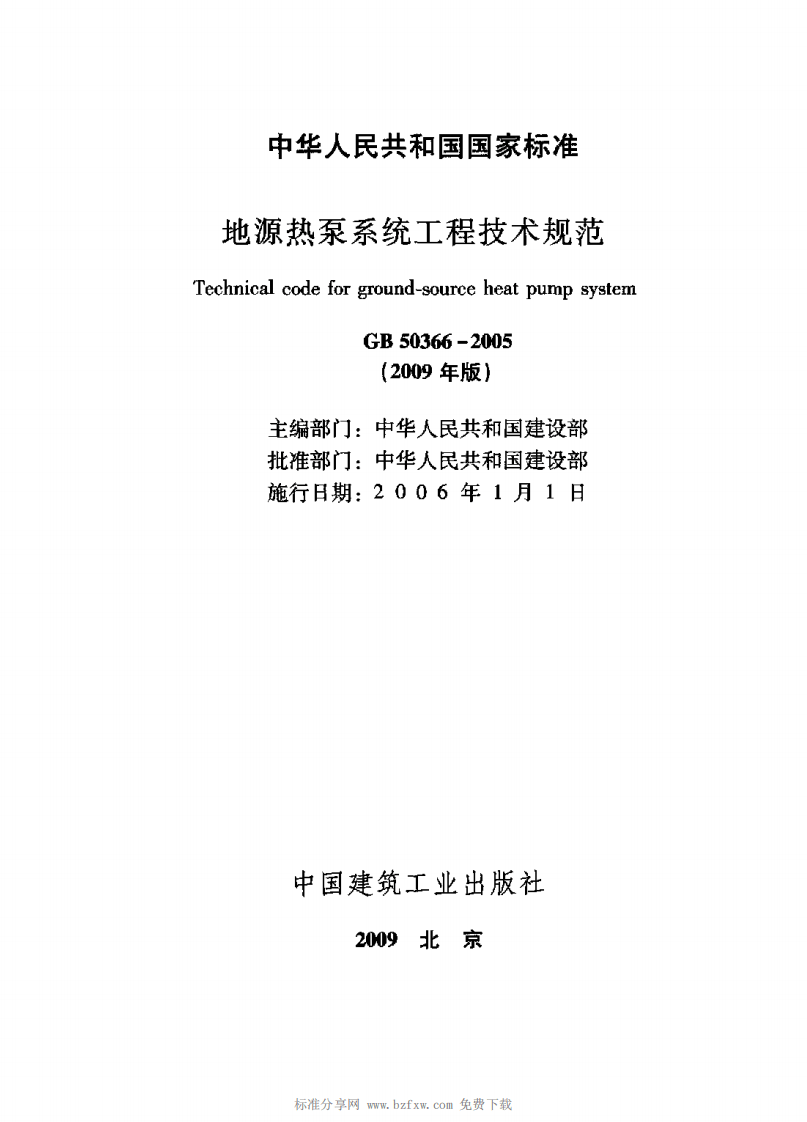 GB 50366-2005(2009 版）地源热泵系统工程技术规范 附条文说明.pdf 第2页