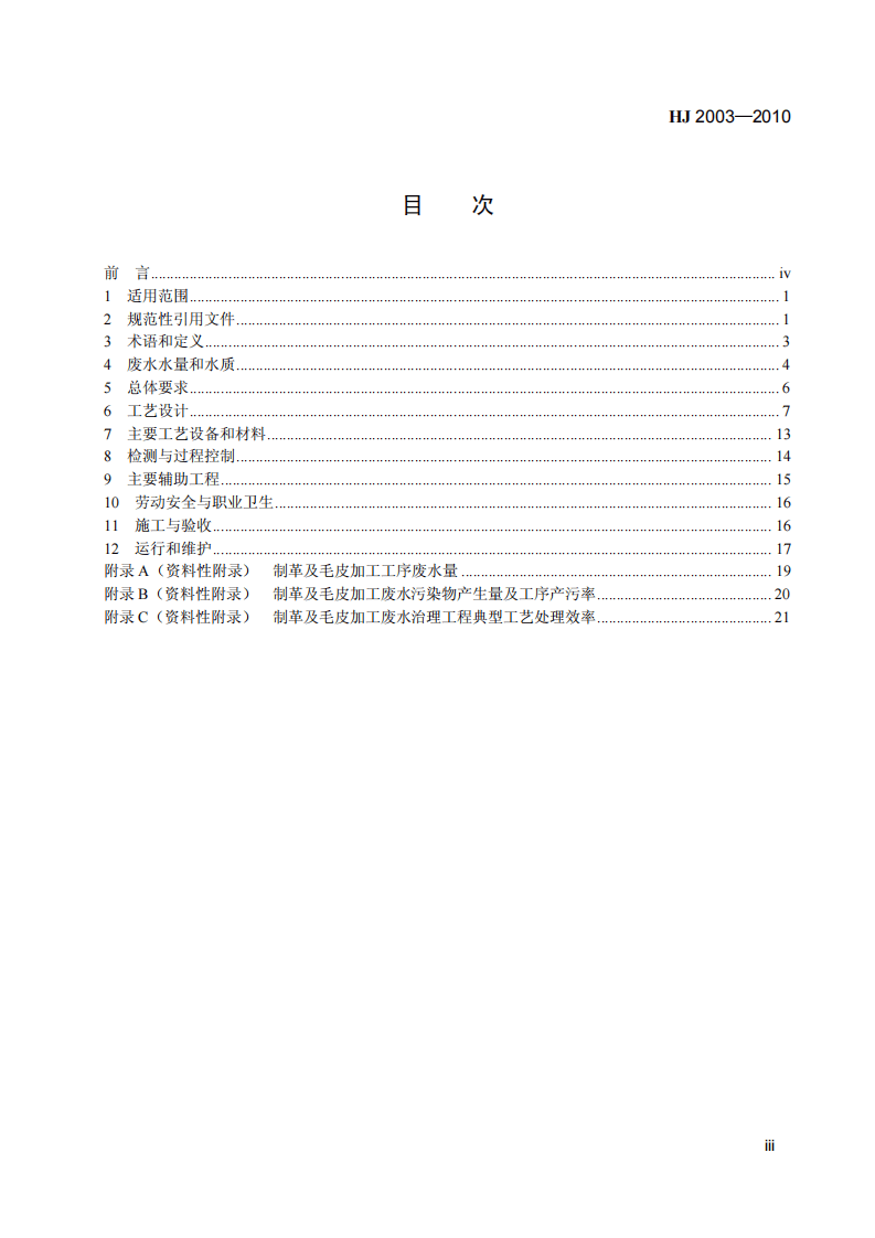 HJ 2003-2010 制革及毛皮加工废水治理工程技术规范.pdf 第4页