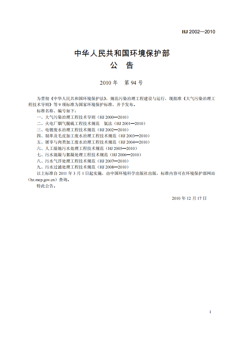 HJ 2002-2010 电镀废水治理工程技术规范.pdf 第3页