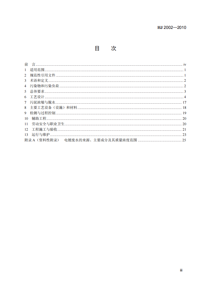 HJ 2002-2010 电镀废水治理工程技术规范.pdf 第4页