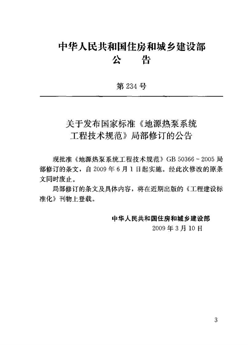 GB 50366-2005(2009 版）地源热泵系统工程技术规范 附条文说明.pdf 第3页