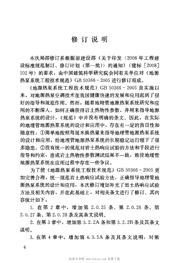 GB 50366-2005(2009 版）地源热泵系统工程技术规范 附条文说明.pdf 第4页