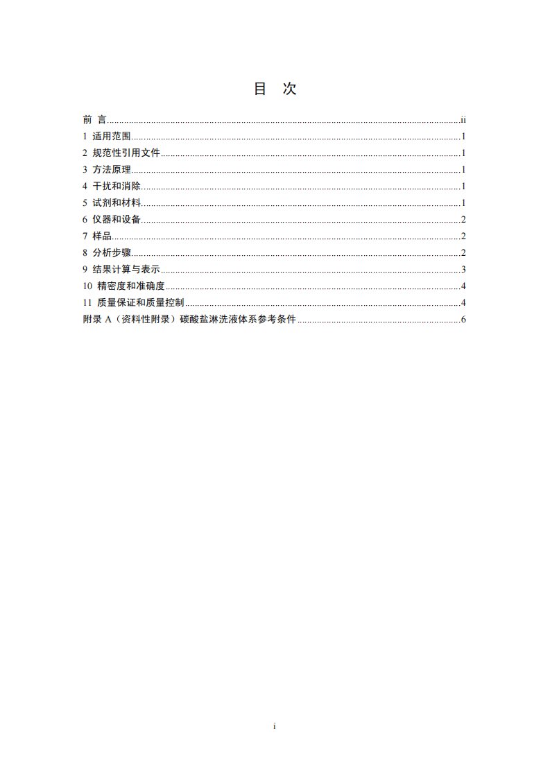 HJ 778-2015 水质 碘化物的测定 离子色谱法.pdf 第2页
