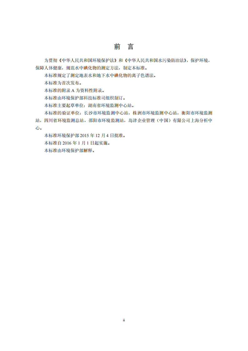 HJ 778-2015 水质 碘化物的测定 离子色谱法.pdf 第3页
