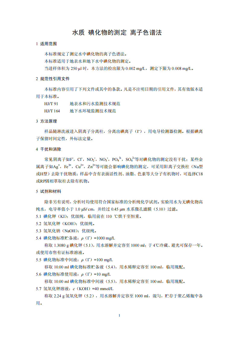 HJ 778-2015 水质 碘化物的测定 离子色谱法.pdf 第4页