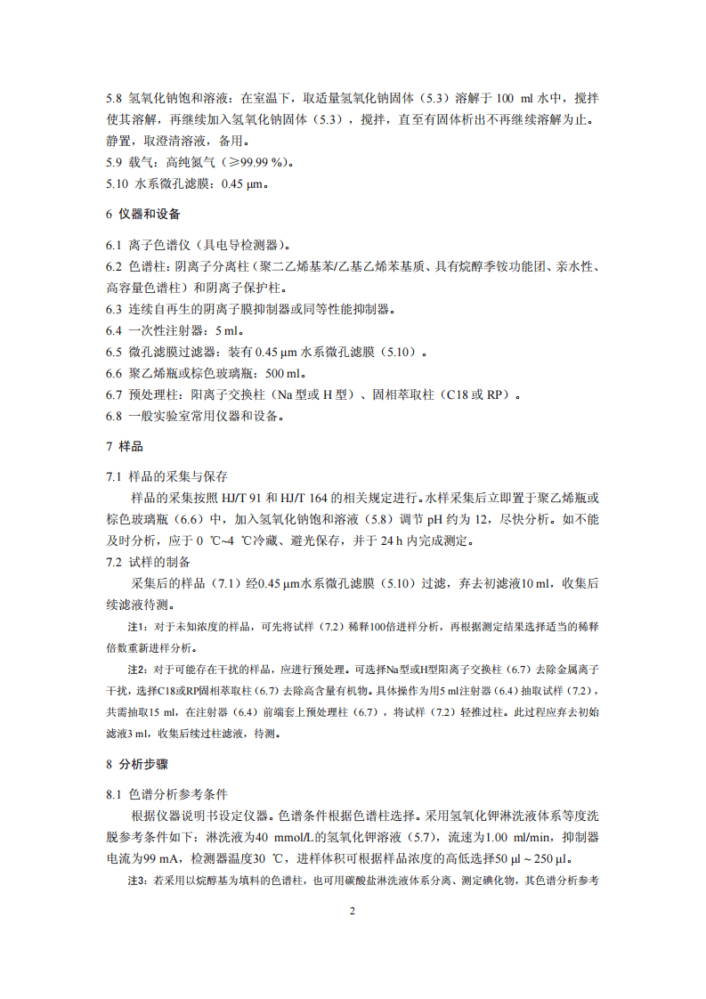 HJ 778-2015 水质 碘化物的测定 离子色谱法.pdf 第5页