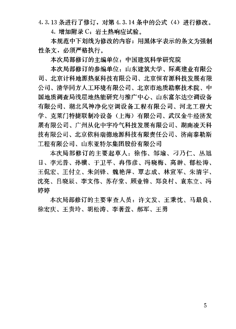 GB 50366-2005(2009 版）地源热泵系统工程技术规范 附条文说明.pdf 第5页