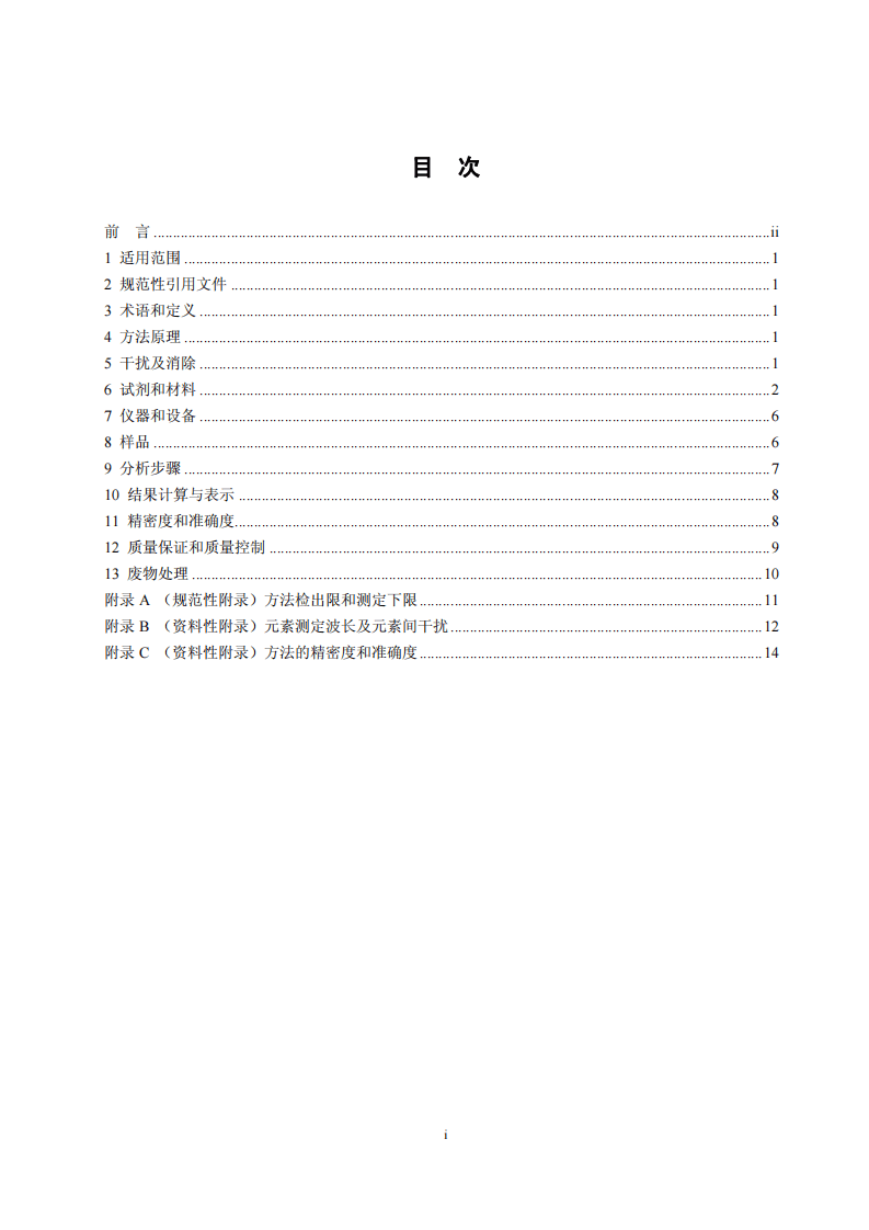 HJ 776-2015 水质 32种元素的测定 电感耦合等离子体发射光谱法.pdf 第2页