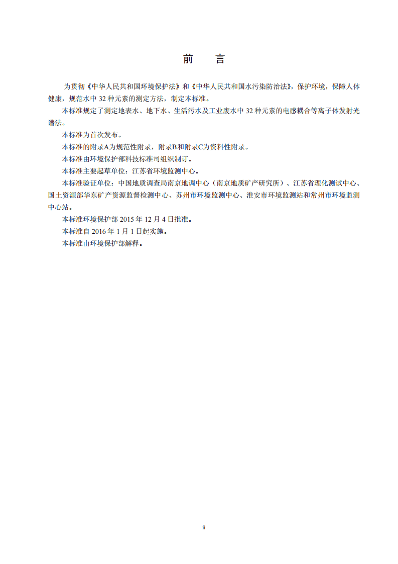 HJ 776-2015 水质 32种元素的测定 电感耦合等离子体发射光谱法.pdf 第3页
