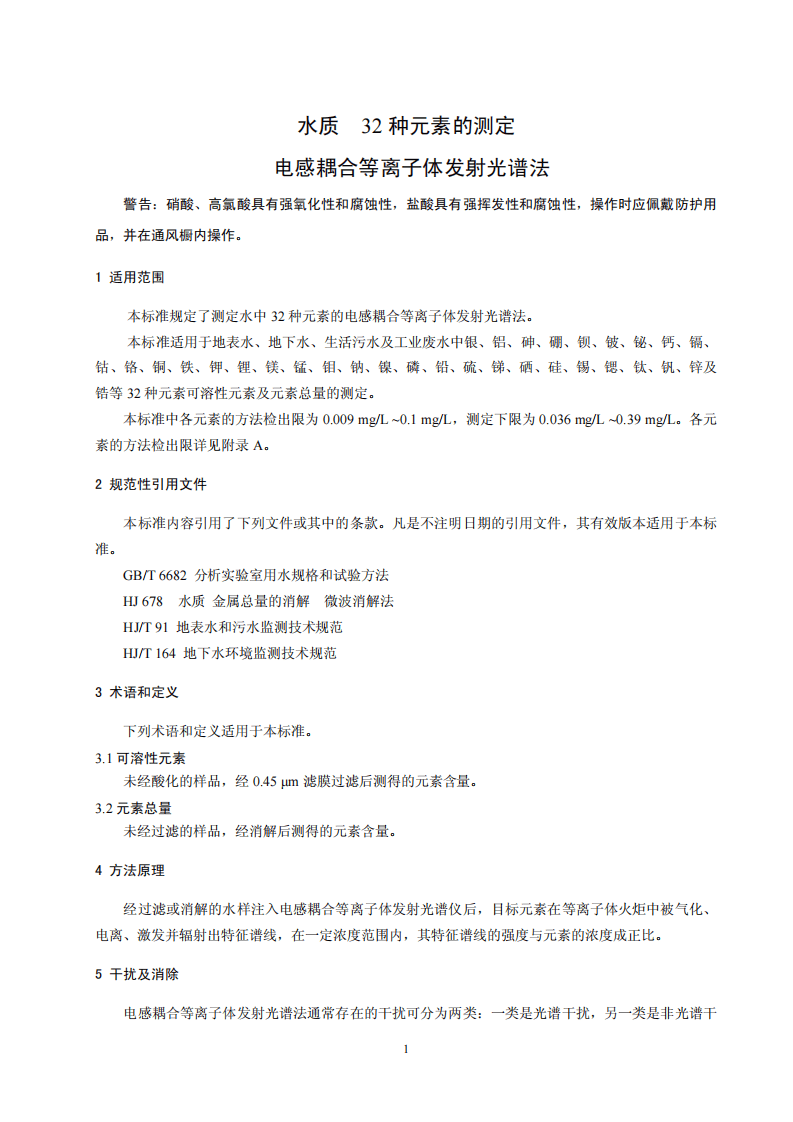 HJ 776-2015 水质 32种元素的测定 电感耦合等离子体发射光谱法.pdf 第4页