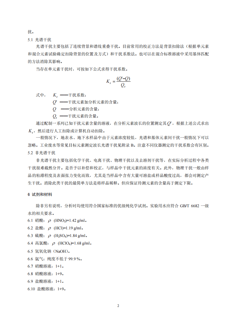 HJ 776-2015 水质 32种元素的测定 电感耦合等离子体发射光谱法.pdf 第5页