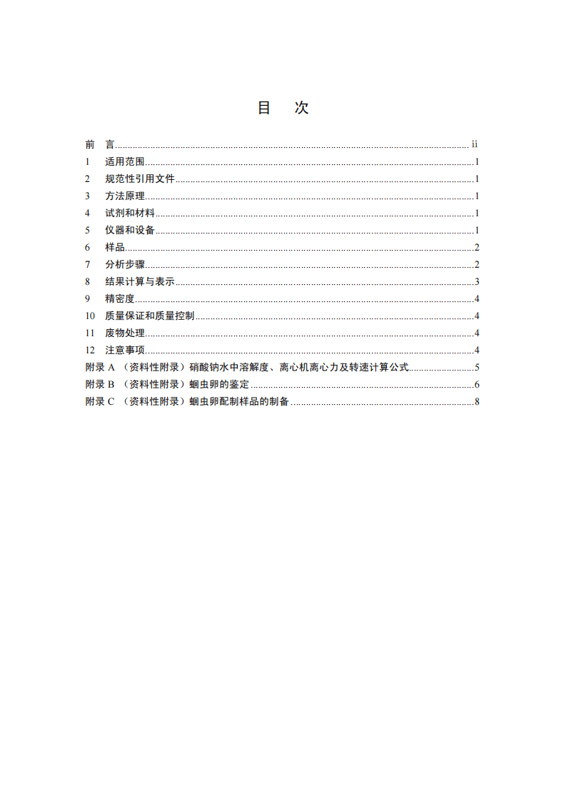 HJ 775-2015 水质 蛔虫卵的测定 沉淀集卵法.pdf 第2页