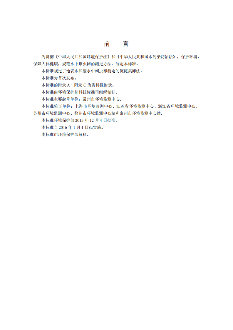 HJ 775-2015 水质 蛔虫卵的测定 沉淀集卵法.pdf 第3页