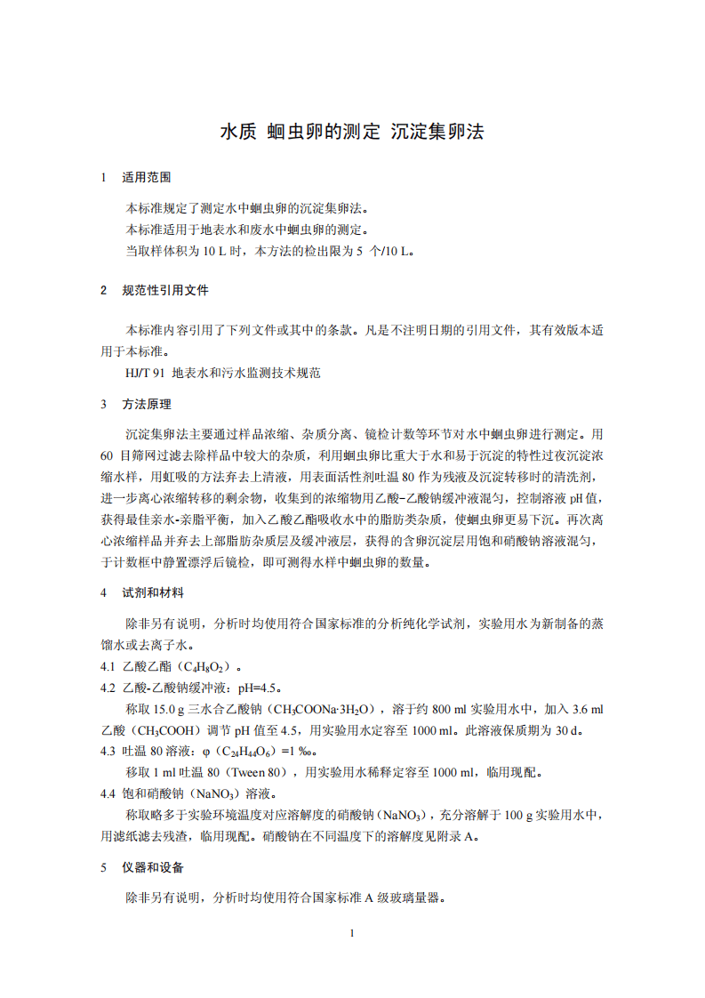 HJ 775-2015 水质 蛔虫卵的测定 沉淀集卵法.pdf 第4页