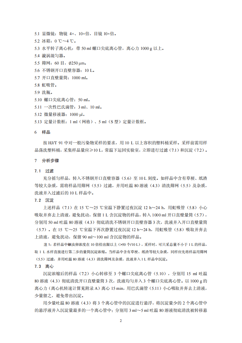 HJ 775-2015 水质 蛔虫卵的测定 沉淀集卵法.pdf 第5页