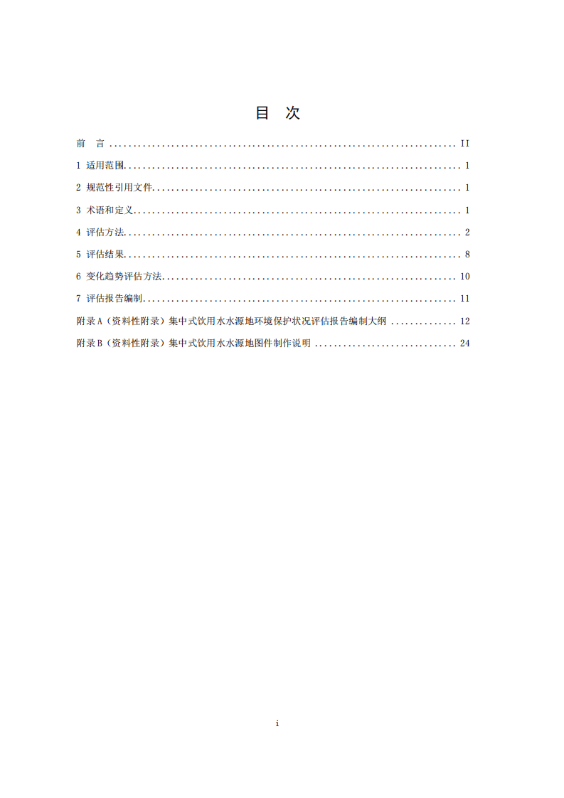 HJ 774-2015 集中式饮用水水源地环境保护状况评估技术规范.pdf 第2页