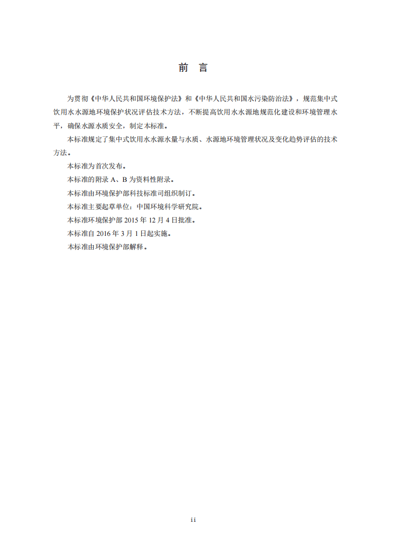 HJ 774-2015 集中式饮用水水源地环境保护状况评估技术规范.pdf 第3页