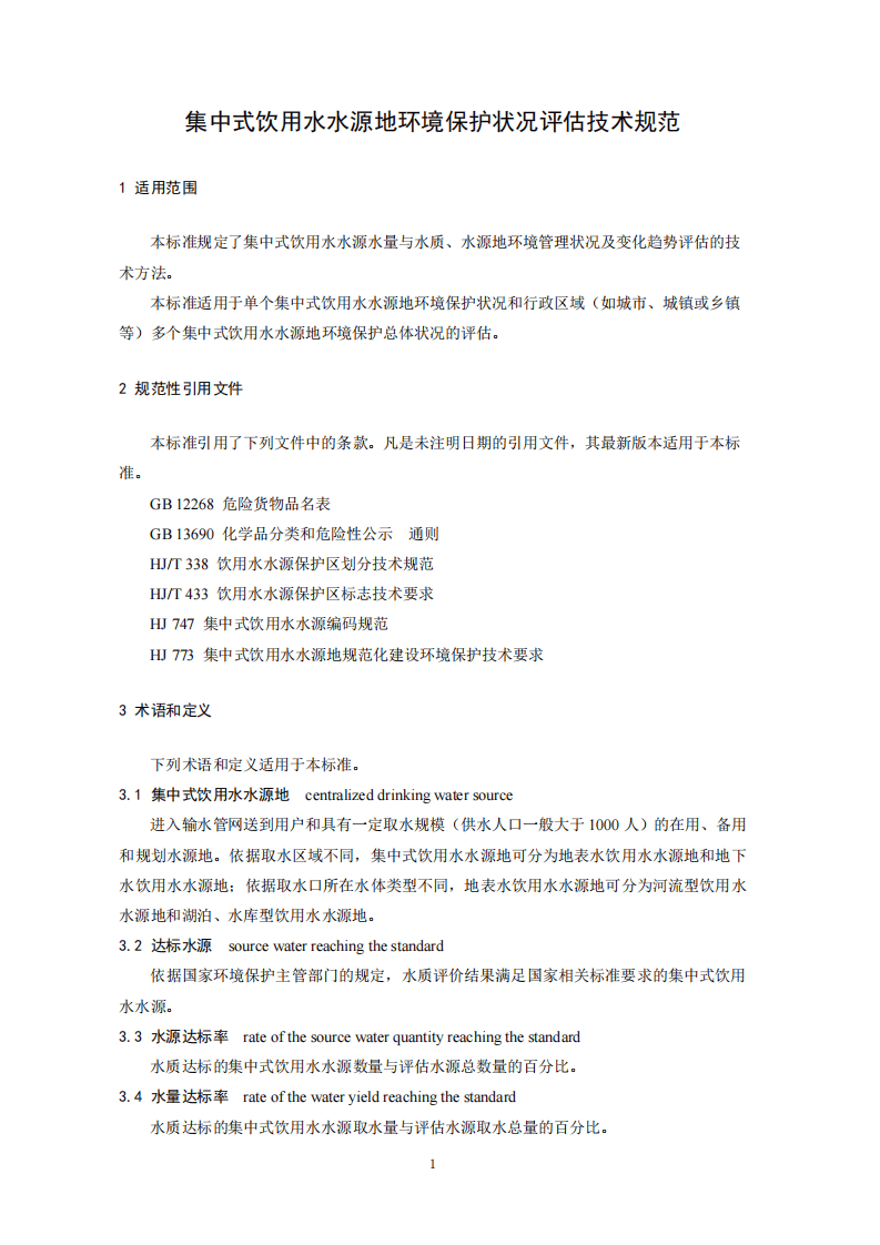 HJ 774-2015 集中式饮用水水源地环境保护状况评估技术规范.pdf 第4页
