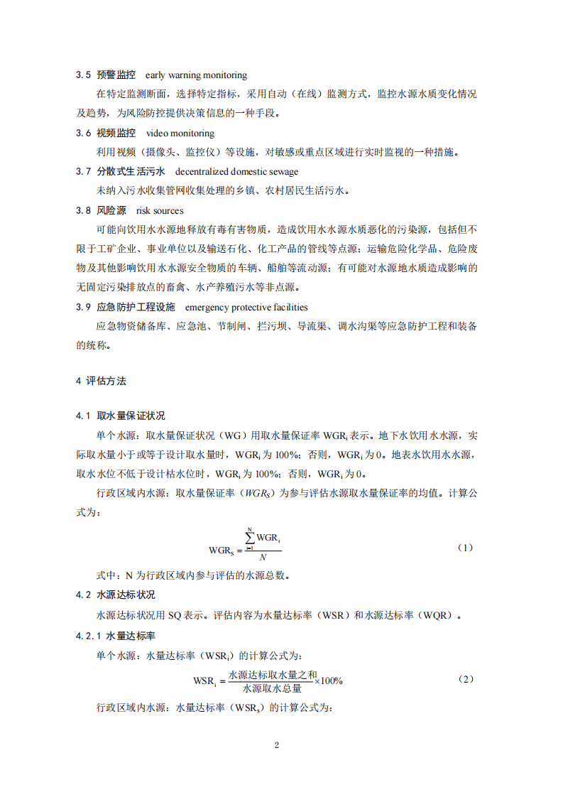 HJ 774-2015 集中式饮用水水源地环境保护状况评估技术规范.pdf 第5页
