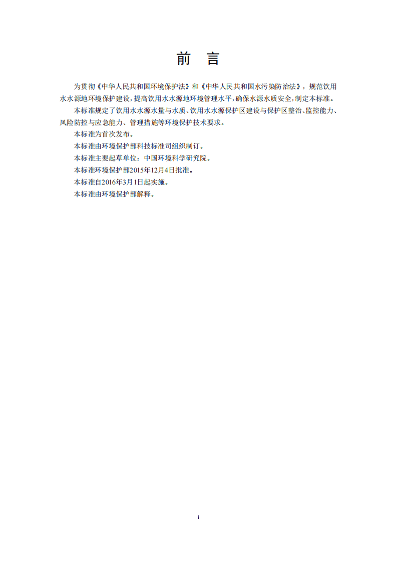 HJ 773-2015 集中式饮用水水源地规范化建设环境保护技术要求.pdf 第3页