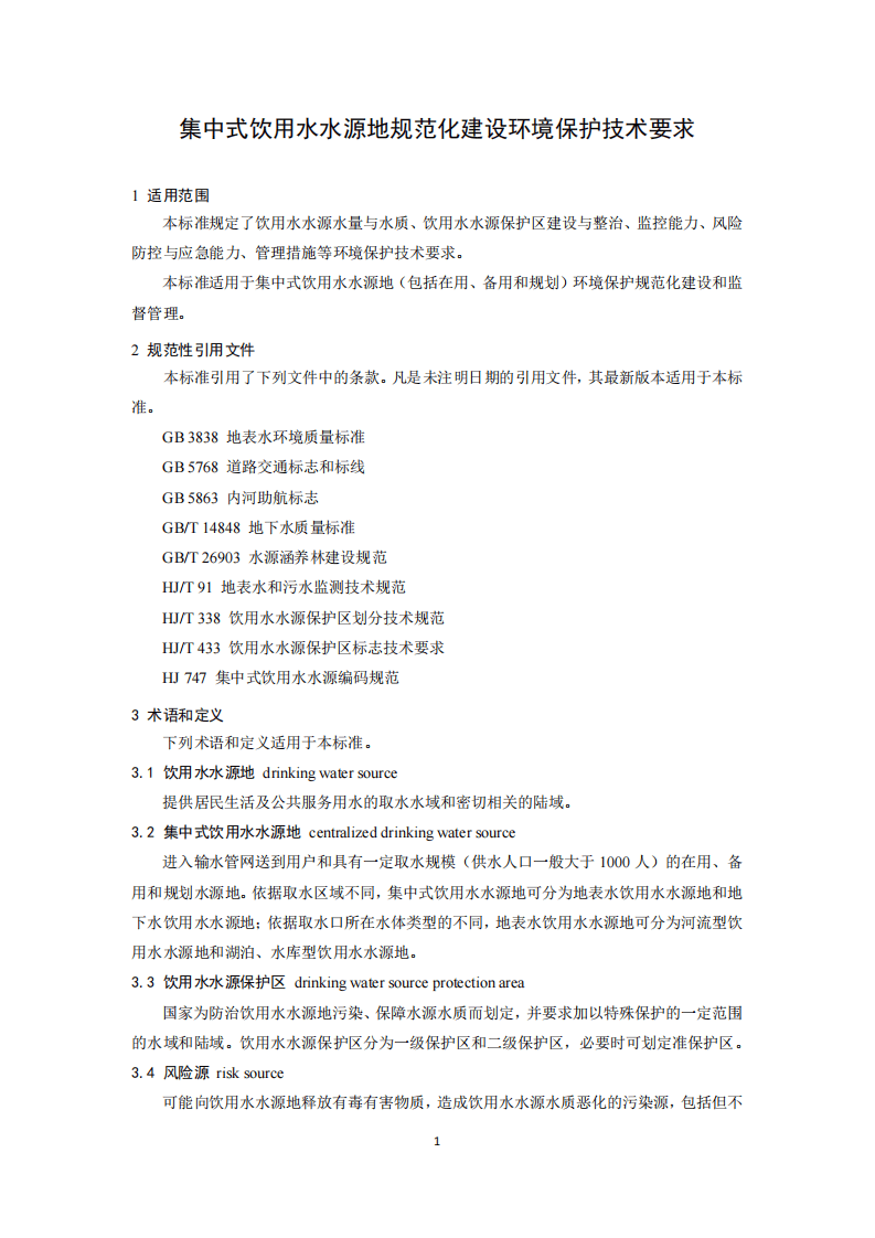 HJ 773-2015 集中式饮用水水源地规范化建设环境保护技术要求.pdf 第4页