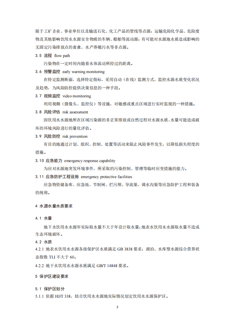 HJ 773-2015 集中式饮用水水源地规范化建设环境保护技术要求.pdf 第5页