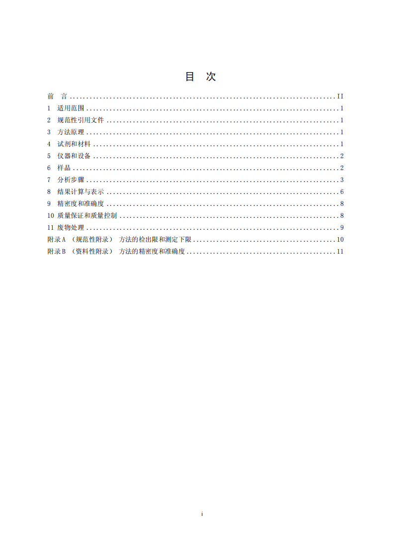 HJ 770-2015 水质 苯氧羧酸类除草剂的测定 液相色谱串联质谱法.pdf 第2页