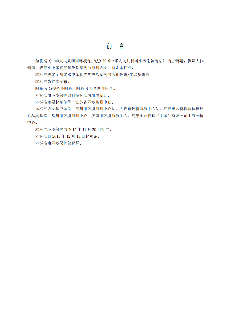 HJ 770-2015 水质 苯氧羧酸类除草剂的测定 液相色谱串联质谱法.pdf 第3页