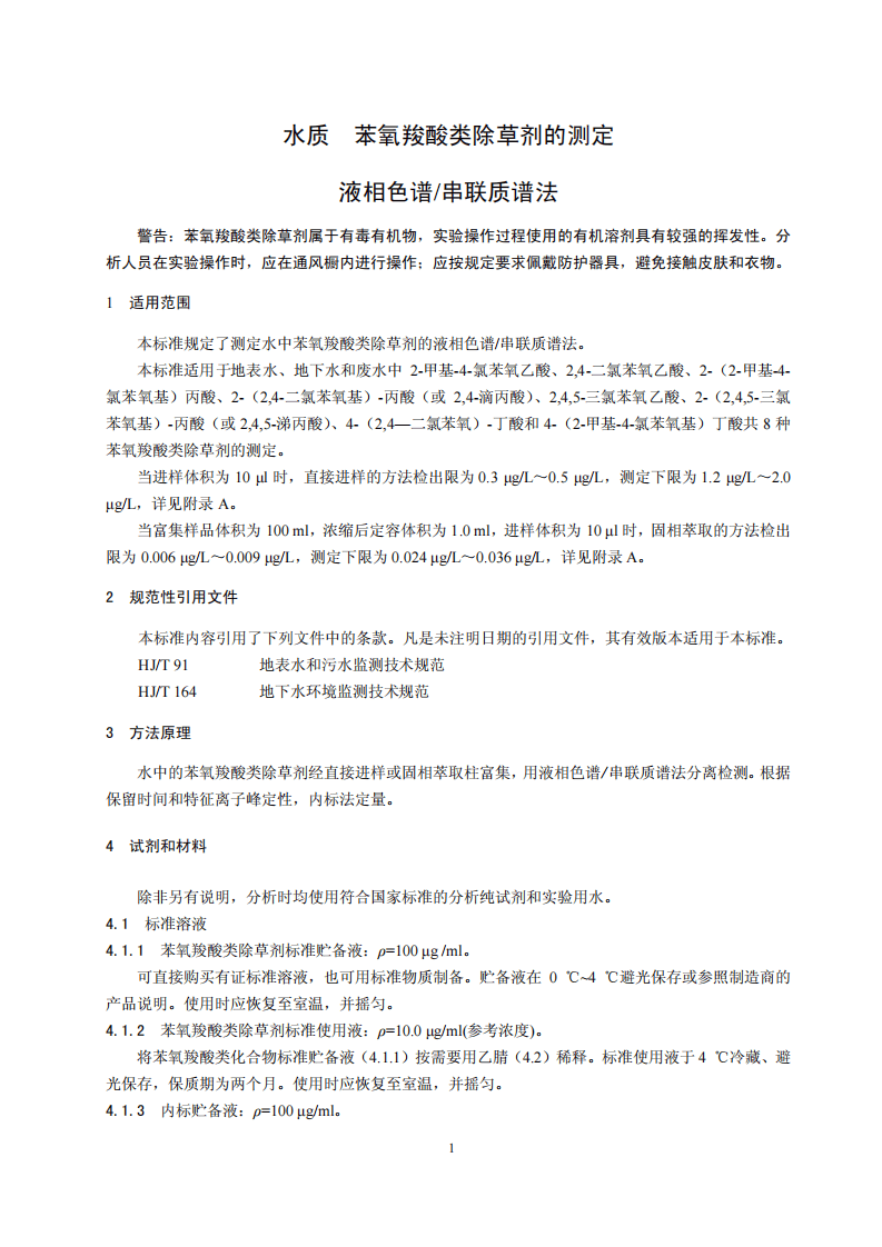 HJ 770-2015 水质 苯氧羧酸类除草剂的测定 液相色谱串联质谱法.pdf 第4页