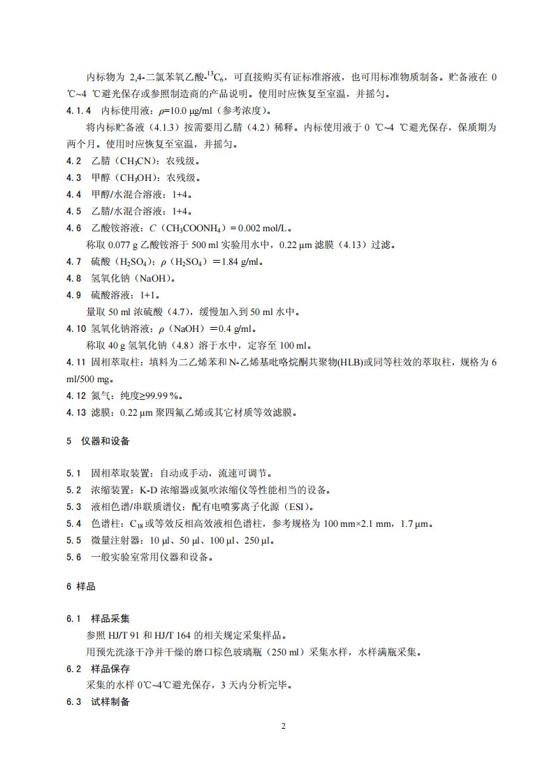 HJ 770-2015 水质 苯氧羧酸类除草剂的测定 液相色谱串联质谱法.pdf 第5页