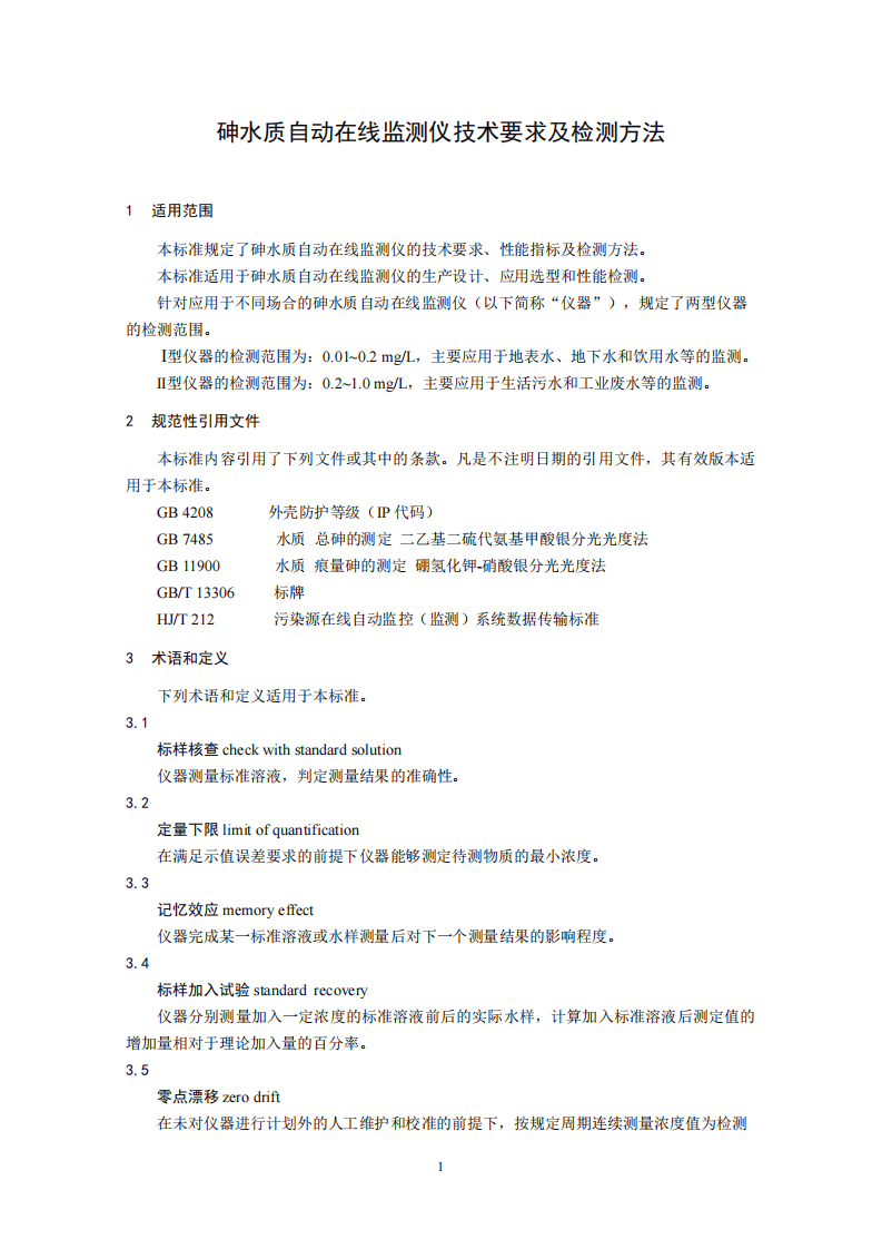 HJ 764-2015 砷水质自动在线监测仪技术要求及检测方法.pdf 第4页