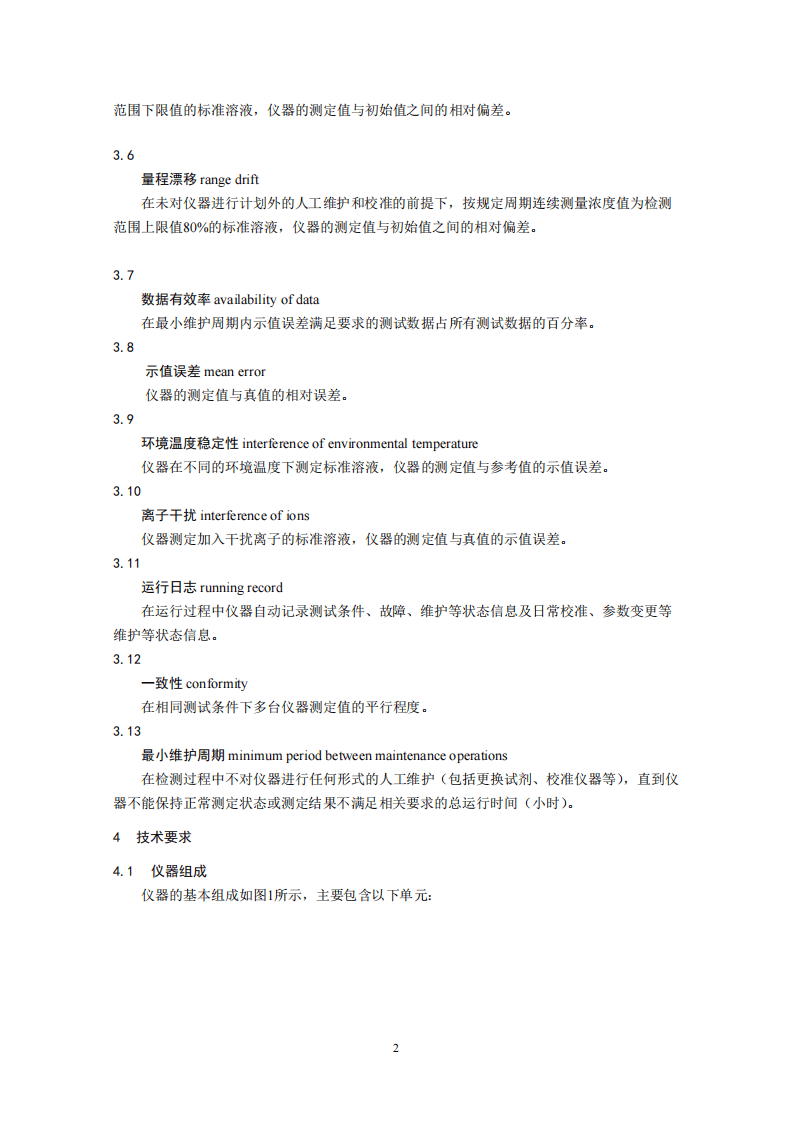 HJ 764-2015 砷水质自动在线监测仪技术要求及检测方法.pdf 第5页