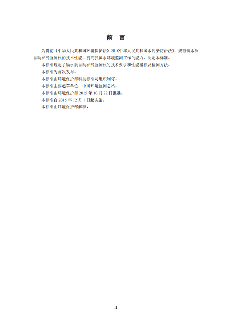 HJ 763-2015 镉水质自动在线监测仪技术要求及检测方法.pdf 第3页