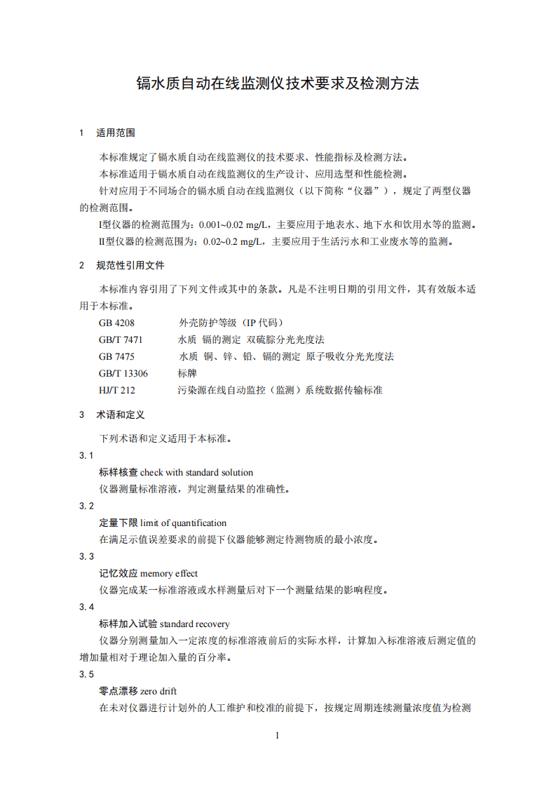 HJ 763-2015 镉水质自动在线监测仪技术要求及检测方法.pdf 第4页