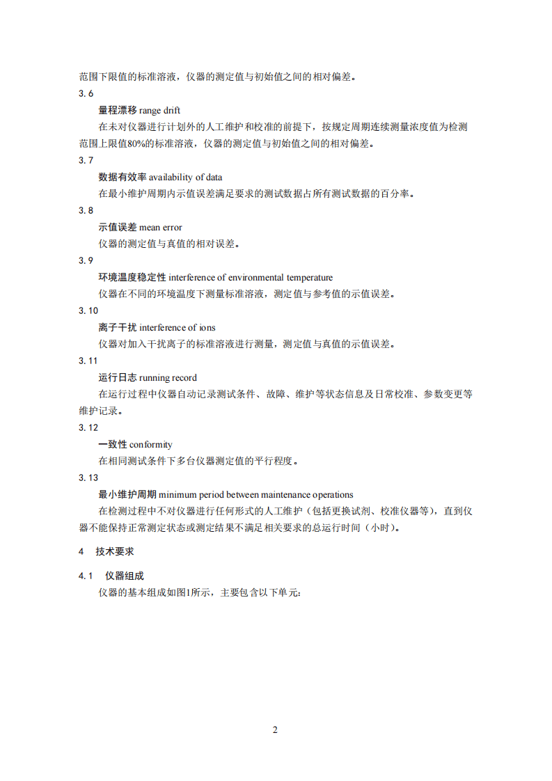 HJ 763-2015 镉水质自动在线监测仪技术要求及检测方法.pdf 第5页