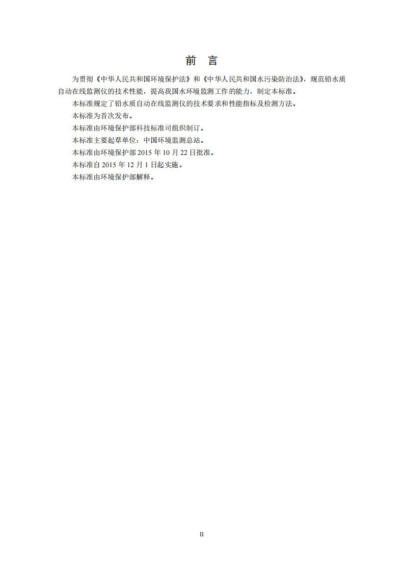 HJ 762-2015 铅水质自动在线监测仪技术要求及检测方法.pdf 第3页
