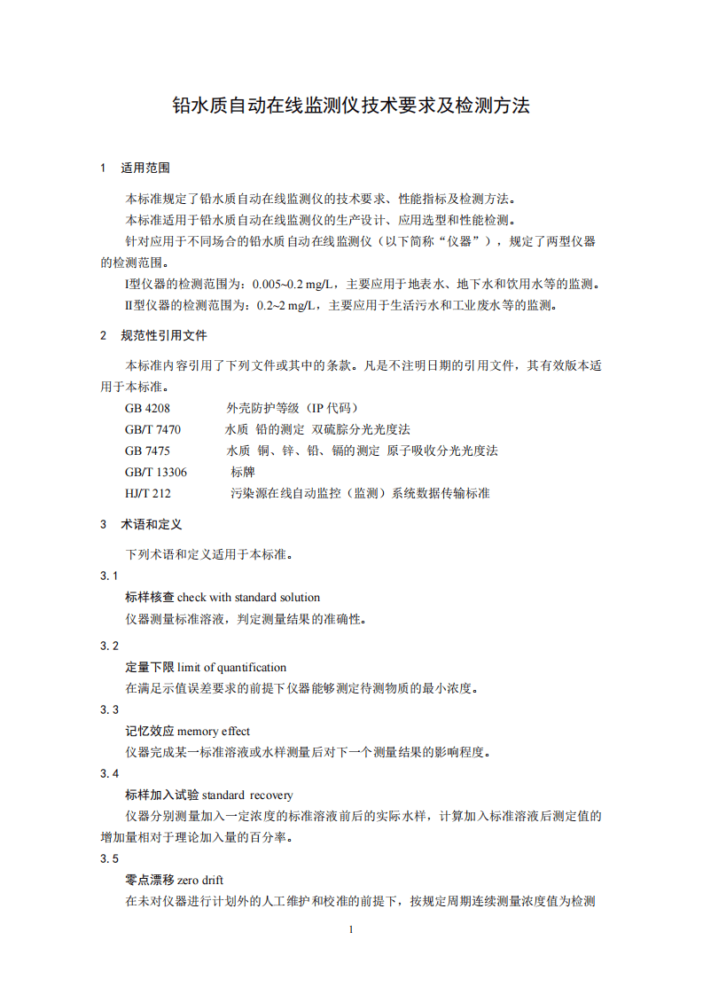 HJ 762-2015 铅水质自动在线监测仪技术要求及检测方法.pdf 第4页