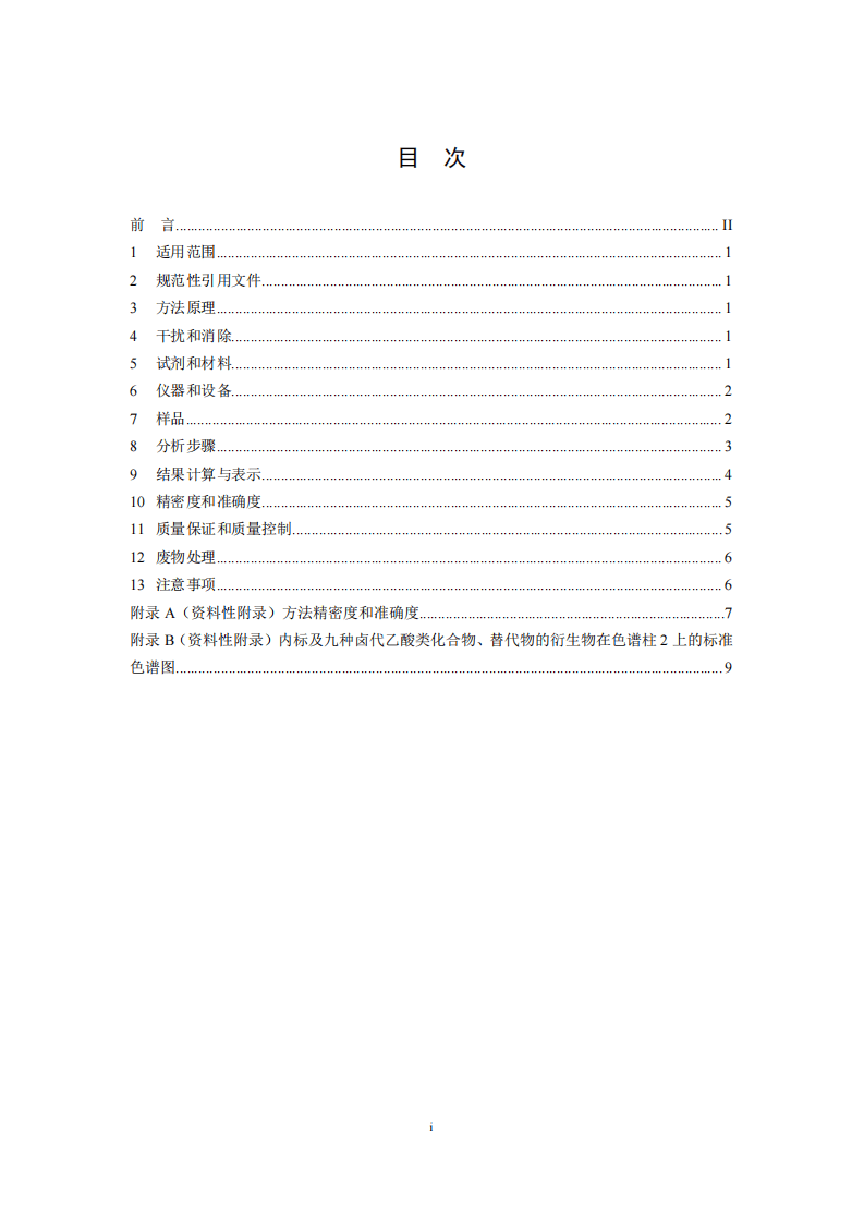 HJ 758-2015 水质 卤代乙酸类化合物的测定 气相色谱法.pdf 第2页
