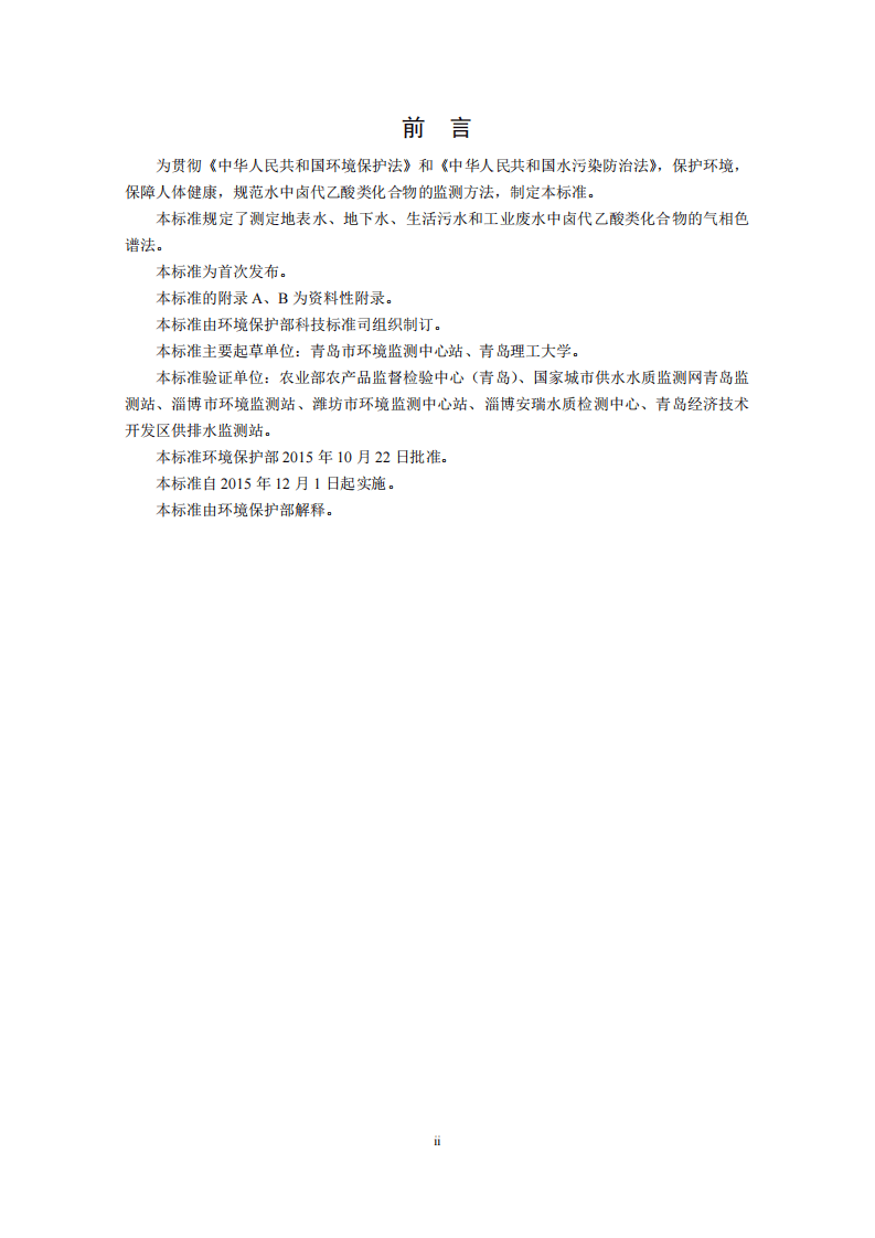 HJ 758-2015 水质 卤代乙酸类化合物的测定 气相色谱法.pdf 第3页