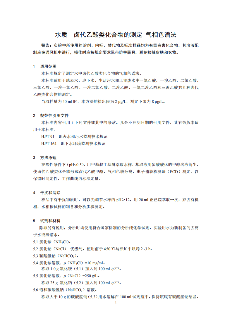 HJ 758-2015 水质 卤代乙酸类化合物的测定 气相色谱法.pdf 第4页