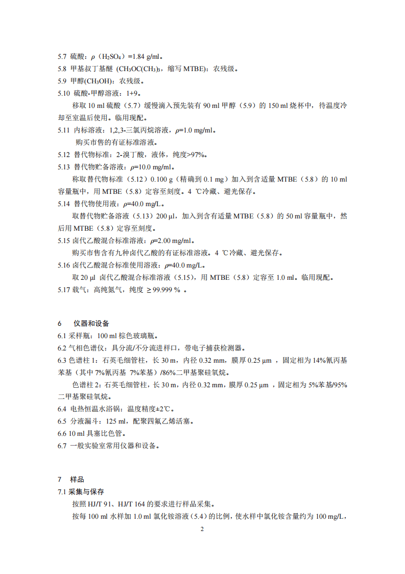 HJ 758-2015 水质 卤代乙酸类化合物的测定 气相色谱法.pdf 第5页